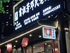-雷祖芳老妈蹄花店