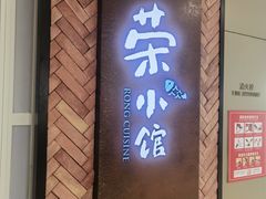 -荣小馆(椒江青悦城店)