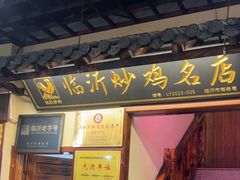 -崮乡圣水坊赵家炒鸡(花都店)