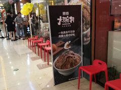 等位区-熊吞·大碗丼烧肉饭(清江浦区万达店)