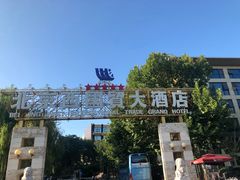 -北京西国贸大酒店