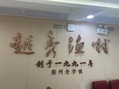 -越秀渔村·35年老字号(盘福路店)