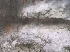 -杭州西湖风景名胜区-三生石