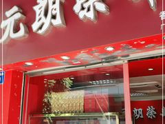门面-香港元朗荣华月饼(十八甫路店)