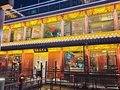 -南门涮肉(通州大船店)