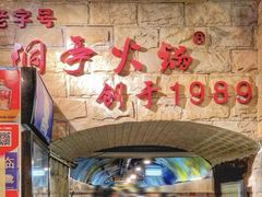 -洞亭火锅(防空洞总店)