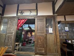 -下面馆