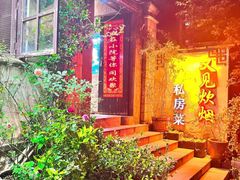 -又见炊烟私房菜(敬亭路店)