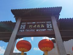 -高淳老街