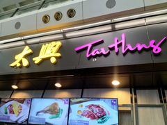门面-太兴烧味餐厅(香港机场店)
