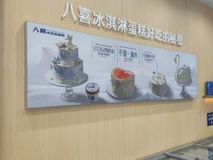 -八喜冰淇淋蛋糕(上海路万达店)