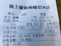 账单-碗主炭烧米线(交大二村店)
