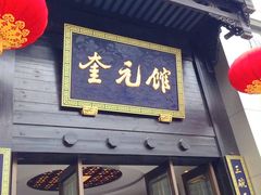 门面-奎元馆.百年奎元.非遗传承(西湖边的解放路店)