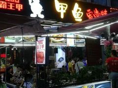 门面-7890+霸王甲·甲鱼爱尚蛙(坪洲店)