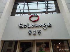 -So Lounge索兰至餐厅(蓝色港湾店)