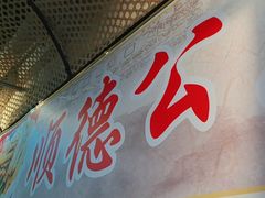 -顺德公美食(西乡店)