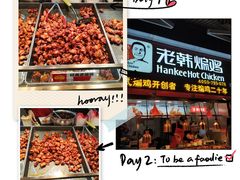 -老韩煸鸡·中国炸鸡(水塔美食街店)
