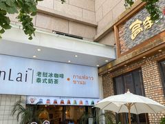 -春莱·老挝咖啡·泰式奶茶(钟楼店)