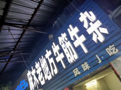 门面-麻木老地方牛筋牛杂(长堤街店)