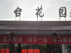 -丰台花园
