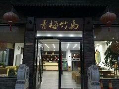 -青梅竹马农家乐餐馆