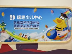 -瑞思少儿中心·少儿英语素养启蒙(新合作校区)