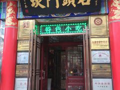 门面-石头门坎