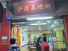 -沙湾姜埋奶(兴新包店)