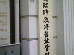 -大韩民国临时政府旧址