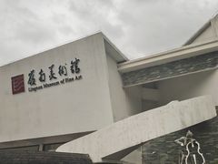 -岭南美术馆