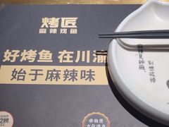-烤匠麻辣烤鱼(环球中心店)