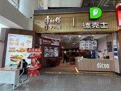 -康师傅私房牛肉面(新昌北机场店)