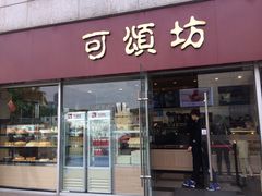 门面-可颂坊(中心书城店)