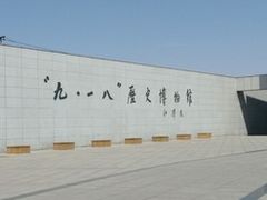 -沈阳“九·一八”历史博物馆