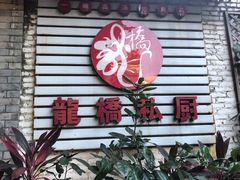 门面-龙桥私厨·姜花菊花过桥鱼·顺德菜(容桂店)