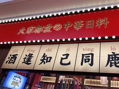 门面-仙隐小鹿中华料理(南宁万象城店)