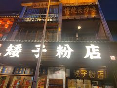 -矮子粉店1985·长沙米粉(湘春路店)