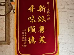 -龙桥私厨·姜花菊花过桥鱼·顺德菜(容桂店)