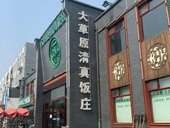 门面-大草原清真饭庄(沙河店)