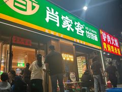 -肖家客饸饹面(郑州总店)