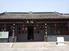 -梅园