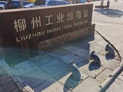 -柳州工业博物馆