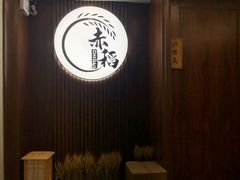 -赤稻·日式料理(禅城店)