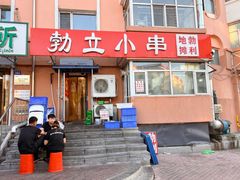 -勃利地摊·勃立小串烧烤