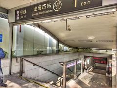-龙溪路(地铁站)
