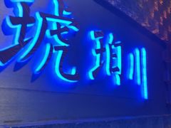-琥珀川糟粕醋·香草鸭·鸡煲(慈云寺店)