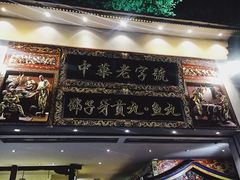 门面-邵子牙·中华老字号(定安路店)