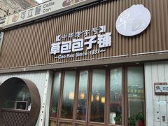 门面-草包包子铺(宽厚里店)