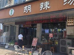 -舞阳闪氏定兴斋胡辣汤(张家港路店)