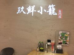 -玖鲜小笼(中山广场店)